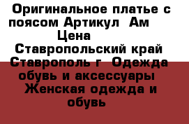  Оригинальное платье с поясом	 Артикул: Ам9608-6	 › Цена ­ 1 850 - Ставропольский край, Ставрополь г. Одежда, обувь и аксессуары » Женская одежда и обувь   